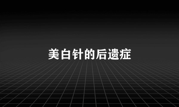 美白针的后遗症