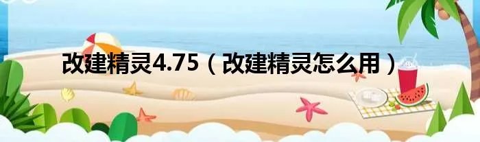 改建精灵4.75（改建精灵怎么用）
