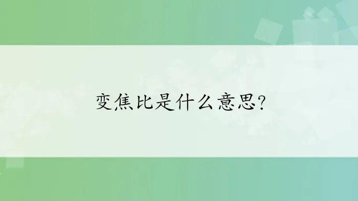 变焦比是什么意思？