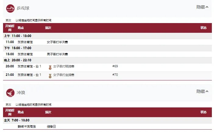 2021东京奥运会7月29日比赛详细赛程