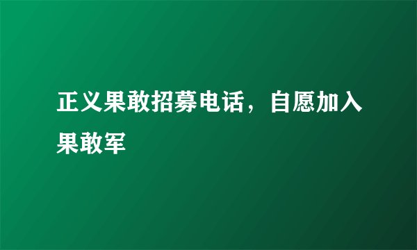 正义果敢招募电话，自愿加入果敢军