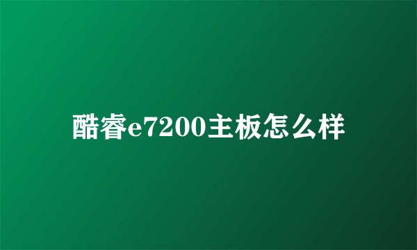 酷睿e7200主板怎么样