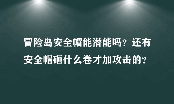 冒险岛安全帽能潜能吗？还有安全帽砸什么卷才加攻击的？