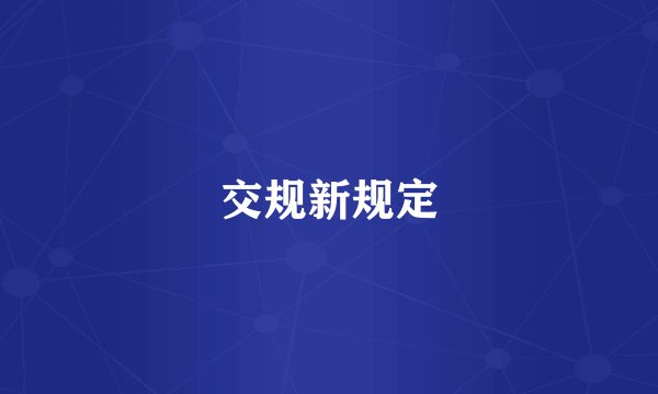 交规新规定