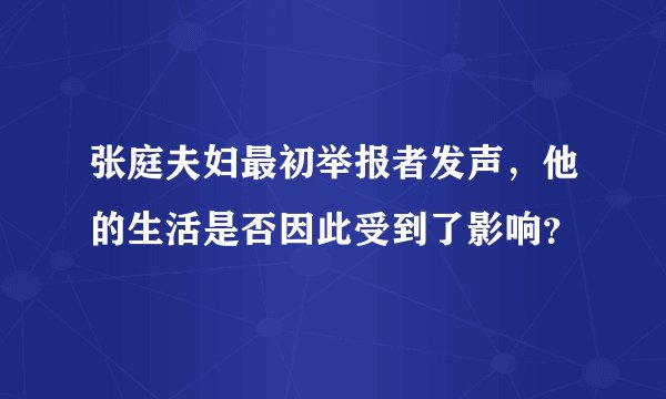 张庭夫妇最初举报者发声，他的生活是否因此受到了影响？