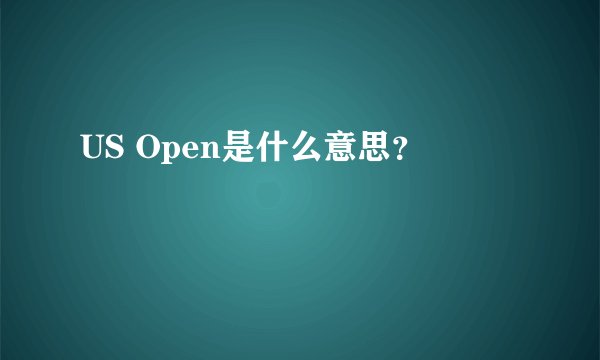 US Open是什么意思？