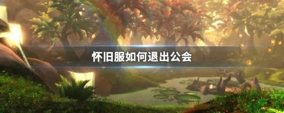 怀旧服如何退出公会