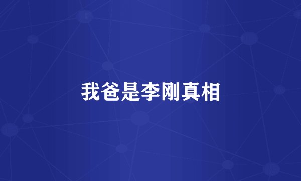 我爸是李刚真相