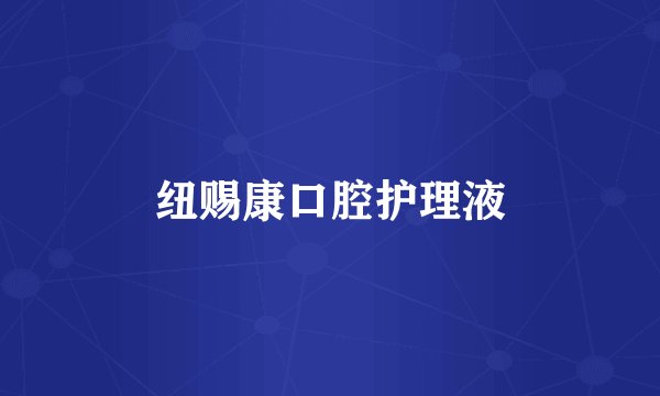 纽赐康口腔护理液