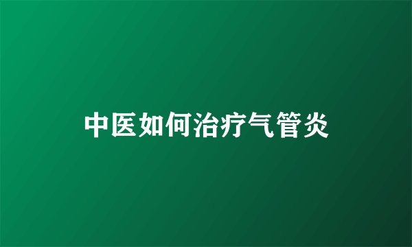 中医如何治疗气管炎