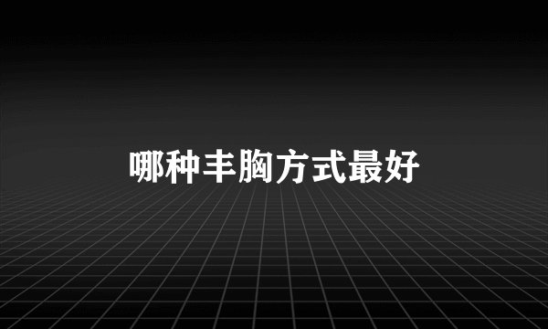 哪种丰胸方式最好