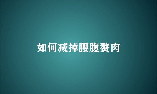 如何减掉腰腹赘肉