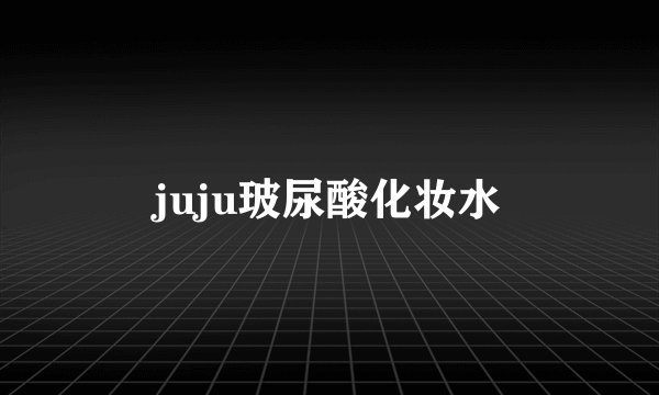 juju玻尿酸化妆水
