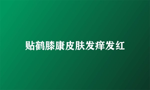 贴鹤膝康皮肤发痒发红