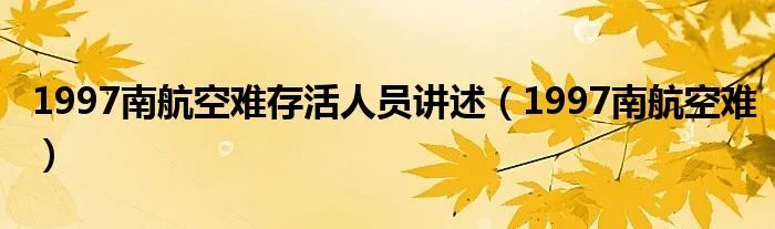 1997南航空难存活人员讲述（1997南航空难）