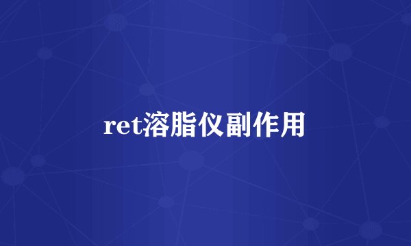 ret溶脂仪副作用