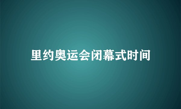里约奥运会闭幕式时间