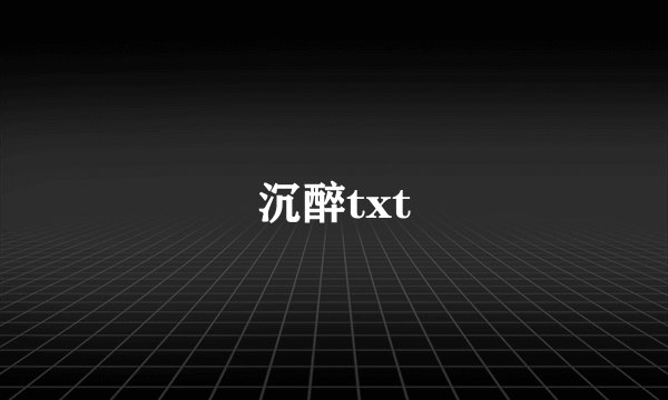 沉醉txt