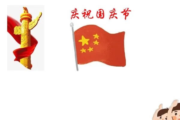 十一国庆节手抄报内容