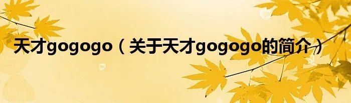 天才gogogo（关于天才gogogo的简介）