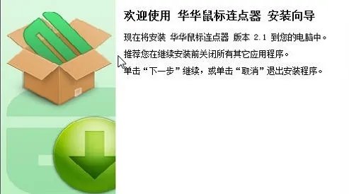 华华鼠标连点器