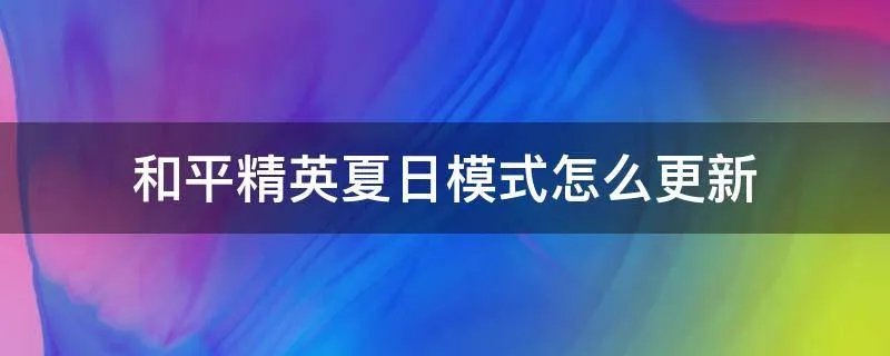 和平精英夏日模式怎么更新