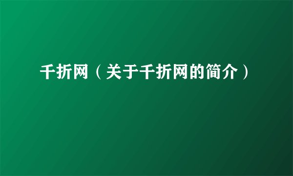 千折网（关于千折网的简介）