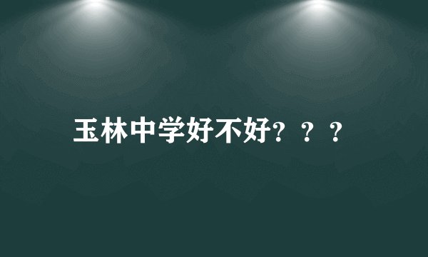 玉林中学好不好？？？