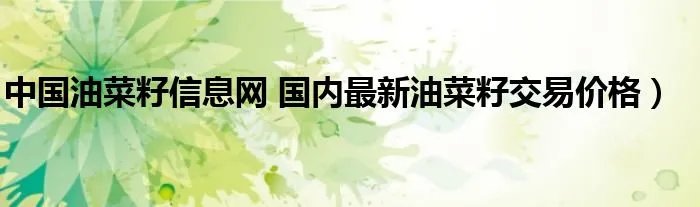 中国油菜籽信息网 国内最新油菜籽交易价格）