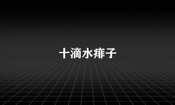 十滴水痱子