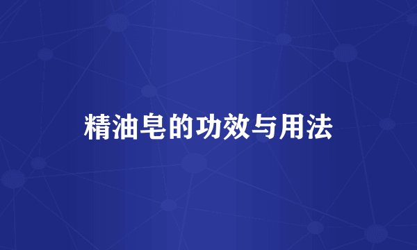 精油皂的功效与用法