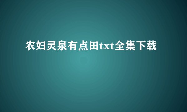 农妇灵泉有点田txt全集下载