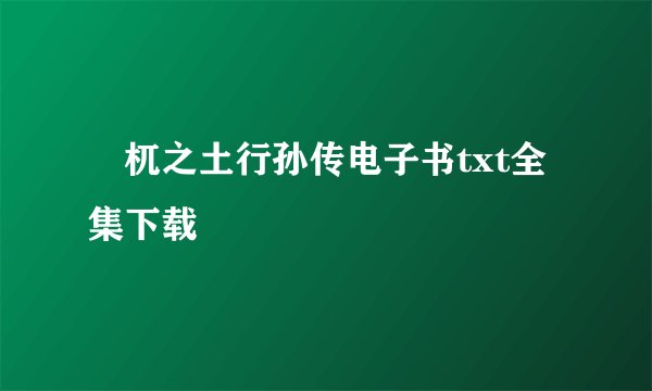 梼杌之土行孙传电子书txt全集下载