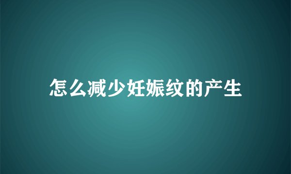 怎么减少妊娠纹的产生