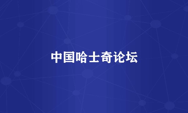 中国哈士奇论坛