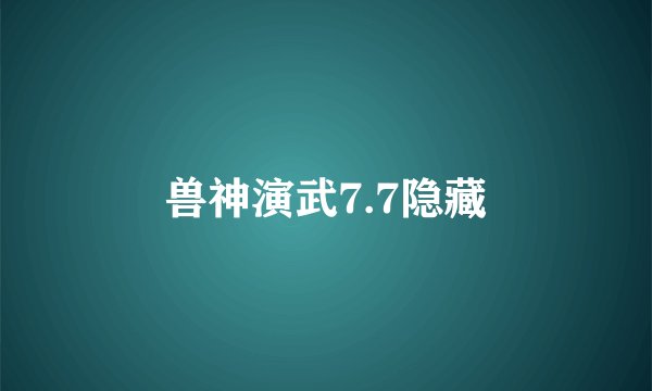 兽神演武7.7隐藏