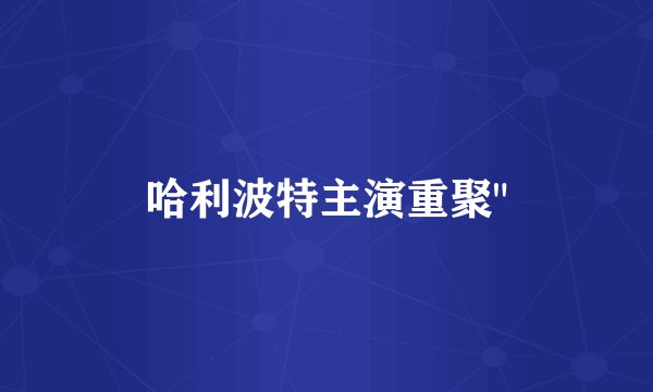哈利波特主演重聚