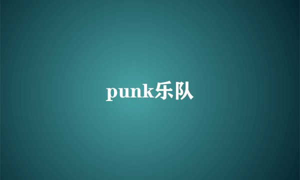 punk乐队