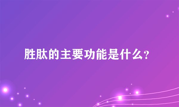 胜肽的主要功能是什么？