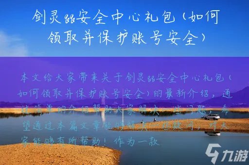 剑灵qq安全中心礼包 如何领取并保护账号安全