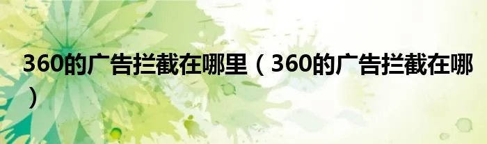 360的广告拦截在哪里（360的广告拦截在哪）