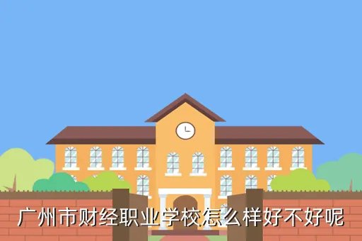 广州财校，广州市财经学校