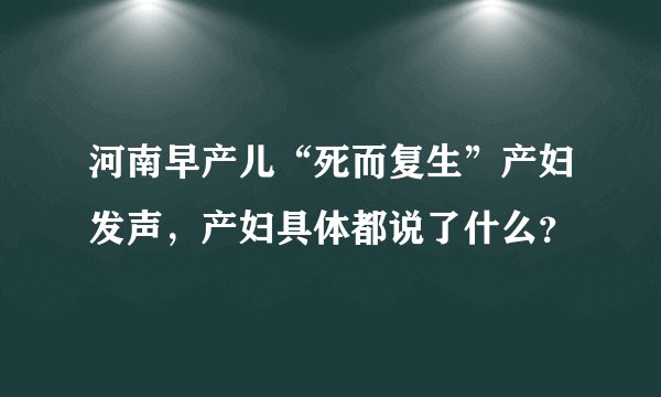 河南早产儿“死而复生”产妇发声，产妇具体都说了什么？