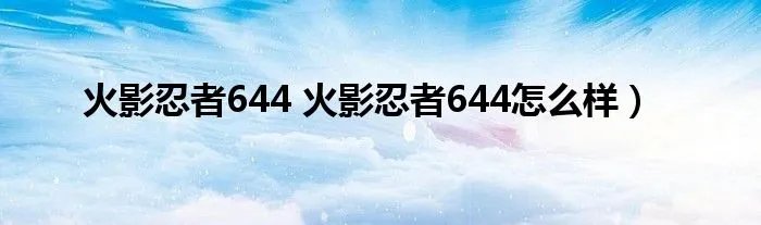 火影忍者644 火影忍者644怎么样）