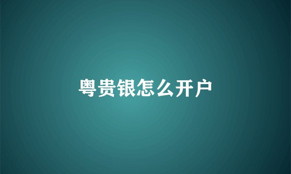 粤贵银怎么开户
