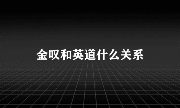 金叹和英道什么关系