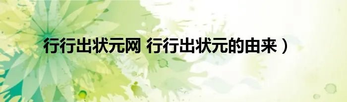 行行出状元网 行行出状元的由来）