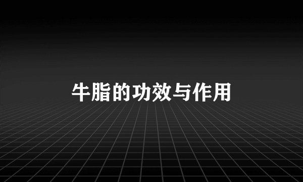 牛脂的功效与作用