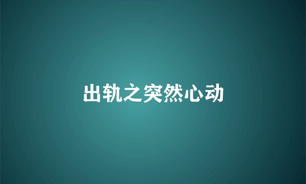 出轨之突然心动