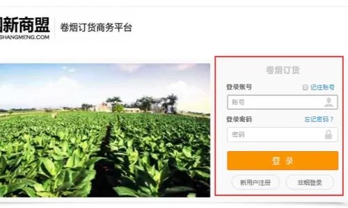 新盟网上订烟草登录新商盟